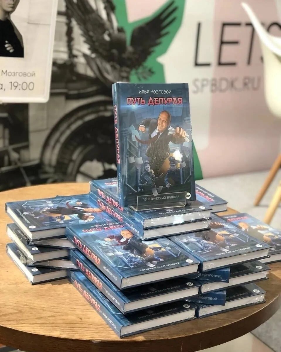 Фотография с презентации книги "Путь Депурая"