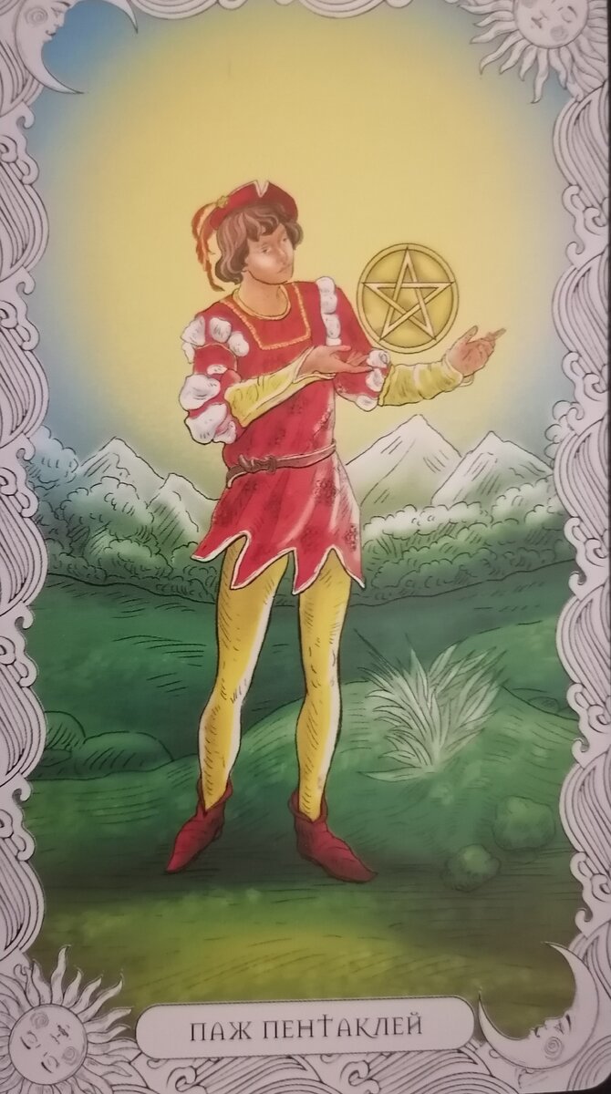 Сигнификация человека пришедшего на расклад: Это молодая женщина земного знака зодиака (телец, козерог, дева), но к гороскопам не привязываемся. Очень аккуратна, исполнительна, расчетлива, экономна, осмотрительна и осторожна. Одинаково прилежно постигает книжную мудрость и уроки у самой жизни. Материально нацелена.