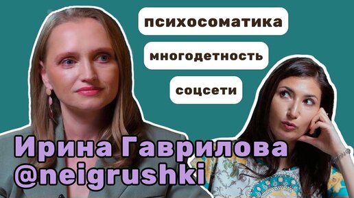 Ирина Гаврилова расскажет всё о детской психосоматике, аллергиях и неидеальном материнстве