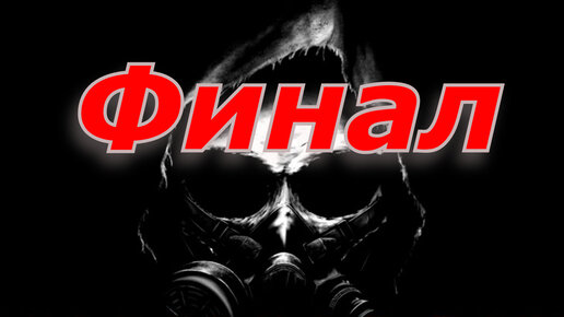 Глава 5 Финал Пространственная Аномалия (Update 4.1.