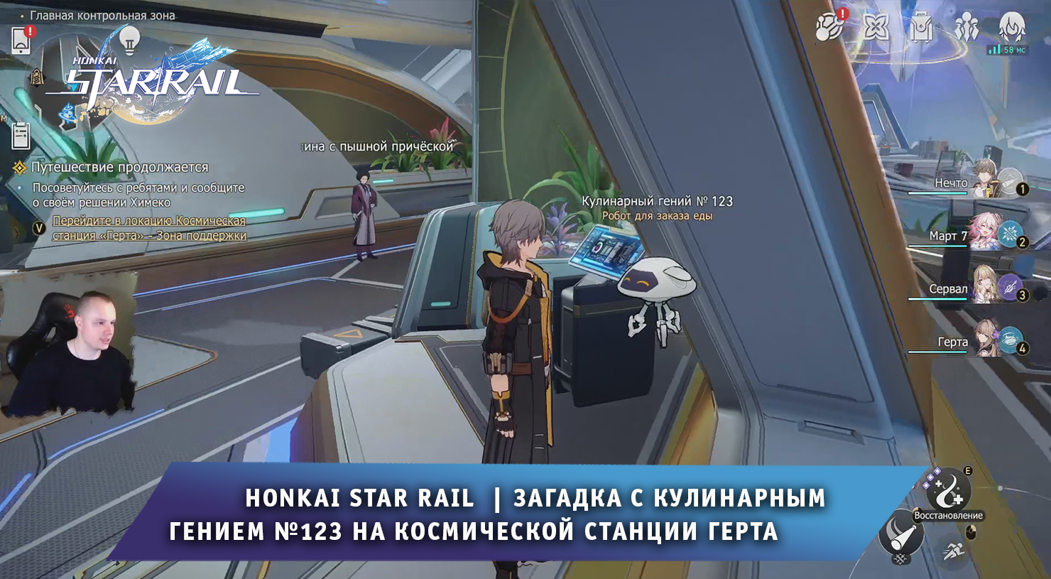 Honkai Star Rail ➤ Секретная Загадка с Кулинарным гением №123 на  космической станции Герта ➤ Прохождение игры Хонкай стар рейл