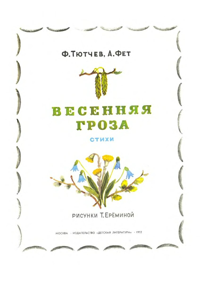 Весенние книги Фета