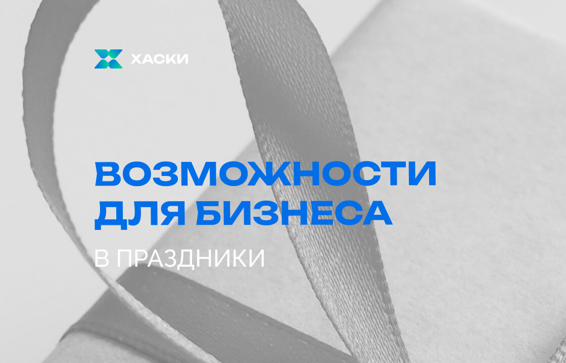 Бизнес и праздники — как привлечь клиентов с помощью праздничного контента?  | Husky Marketing Agency | Дзен