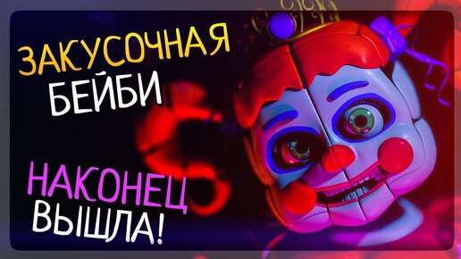 ЗАКУСОЧНАЯ БЕЙБИ ОТКРЫЛАСЬ! ФНАФ ФАНТАЙМ АНИМАТРОНИКИ ▶️ FNAF Circus Baby's Diner #1