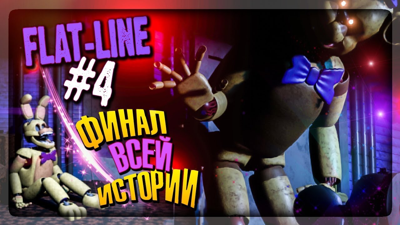 ФИНАЛ РАССЛЕДОВАНИЯ! МЕНЮ EXTRA! ЗАБЛУДШИЕ ДУШИ ▶️ FNAF Flat-Line #4