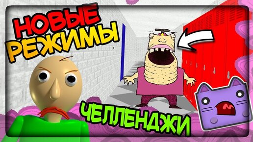 СМОТРИМ НОВЫЕ РЕЖИМЫ И ЧЕЛЛЕНДЖИ! ЭТО ЖЕСТЬ! ▶️ Baldi's Basics Plus #2