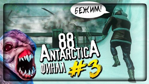 ФИНАЛ ИГРЫ Antarctica 88! ЛУЧШАЯ КОНЦОВКА! ▶️ Антарктида 88 #3