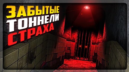 ЗАБЫТЫЕ ТОННЕЛИ СТРАХА! ХОРРОР С КРУТЫМ ФИНАЛОМ ▶️ Forgotten Tunnels Episode 1