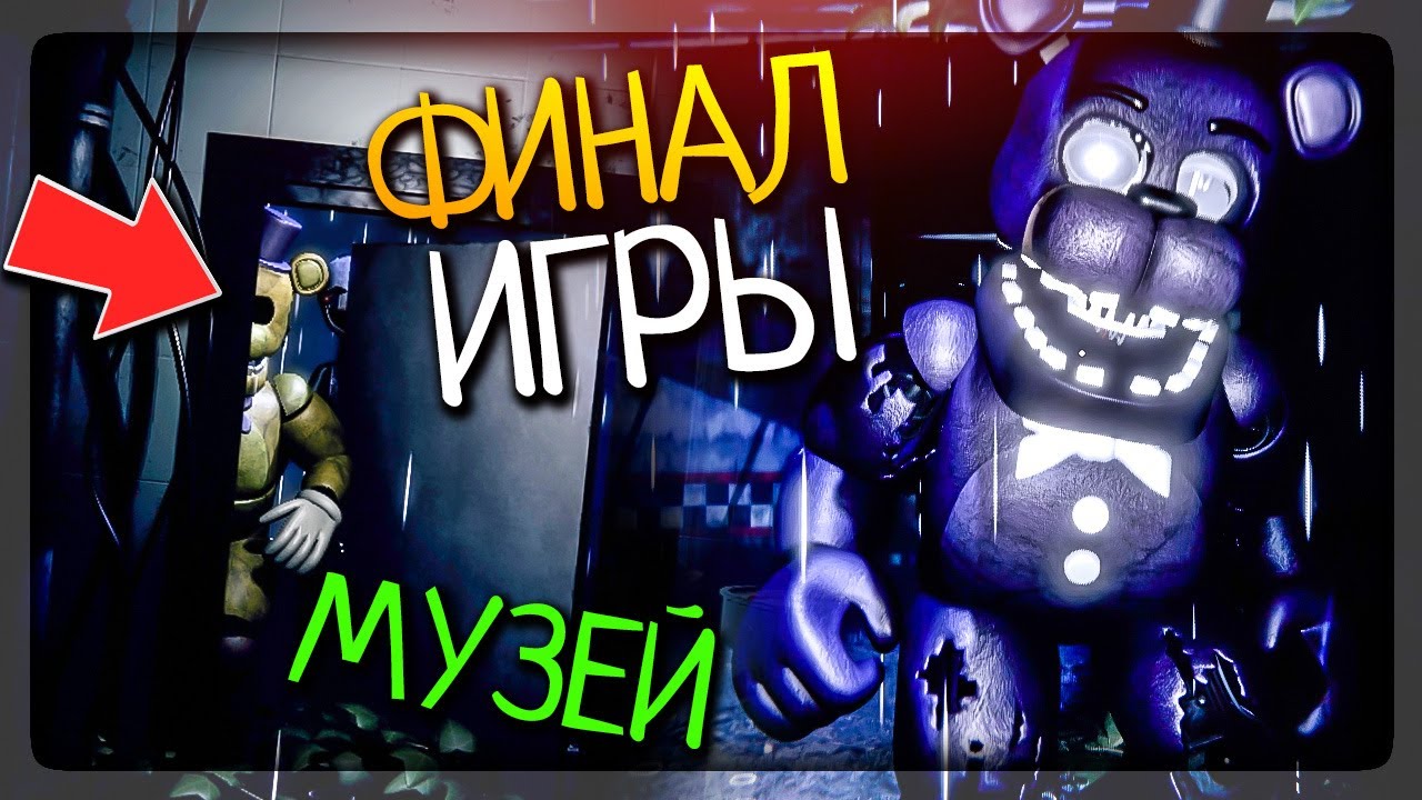 ФИНАЛ ИГРЫ! ПОЯВЛЕНИЕ СПРИНГТРАПА? МУЗЕЙ! ▶️ FNAF The Remaining Final  Nights: Followed #3