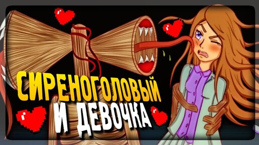 СИРЕНОГОЛОВЫЙ И МАЛЕНЬКАЯ ДЕВОЧКА! ✅ Calling Siren Head