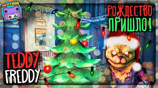 РОЖДЕСТВЕНСКОЕ СОБЫТИЕ У ТЕДДИ ФРЕДДИ 🎄 Teddy Freddy - horror game