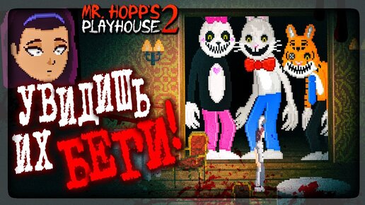 МИСТЕР ХОПС 2 - ДУШИ ВНУТРИ ИГРУШЕК! 🐰 Mr. Hopp's Playhouse 2 Прохождение #3