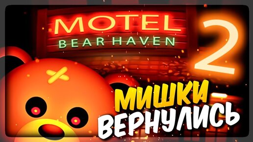 МИШКИ УБИЙЦЫ ВЕРНУЛИСЬ! ✅ Bear Haven Nights 2 Прохождение #1