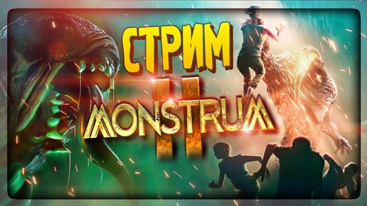 ВТОРОЙ ЗАХОД В МОНСТРУМ 2 - ХОРРОР СТРИМ 🔴 СТРИМ ПО MONSTRUM 2