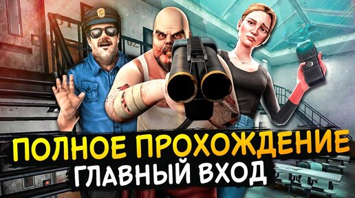 МИСТЕР МИТ 2 - ПОЛНОЕ ПРОХОЖДЕНИЕ ЧЕРЕЗ ГЛАВНЫЙ ВХОД! – Mr. Meat 2: Побег из тюрьмы