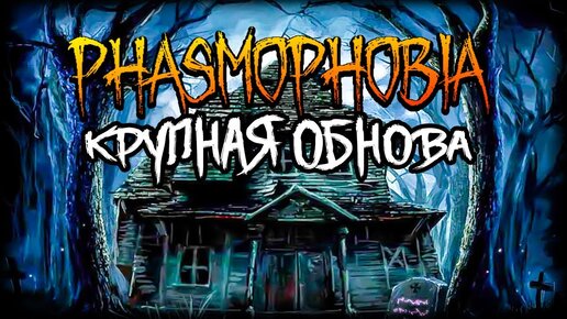 СМОТРИМ КРУПНУЮ ОБНОВУ В ФАЗМЕ ► PHASMOPHOBIA СТРИМ