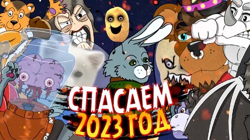 НОВОГОДНЕЕ БЕЗУМИЕ ОТ АВТОРА КАРТОШКИ! 🎅 Спасаем 2023 год в New Years Madness