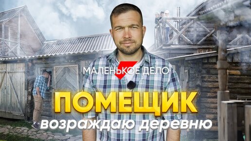 Настоящий помещик: мечтаю воссоздать деревню конца ХІХ века