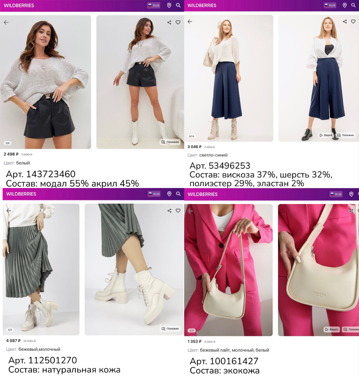 Фото с Wildberries:
https://www.wildberries.ru/catalog/143723460/detail.aspx?targetUrl=GP&size=242653286 idri Свитер оверсайз вязаный летний
https://www.wildberries.ru/catalog/53496253/detail.aspx?targetUrl=MS&size=99647951 GiuliaRossi Кюлоты женские классические широкие повседневные модные
https://www.wildberries.ru/catalog/112501270/detail.aspx?targetUrl=MS&size=203149548 O`SHADE Ботильоны женские демисезонные натуральная кожа на каблуке
https://www.wildberries.ru/catalog/100161427/detail.aspx?targetUrl=MS&size=157913314 CELEBRITY ACCESSORIES Сумка светлая кросс-боди через плечо