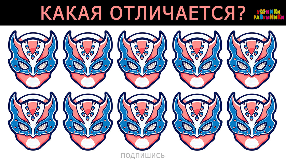 Найдите какая маска отличается от остальных