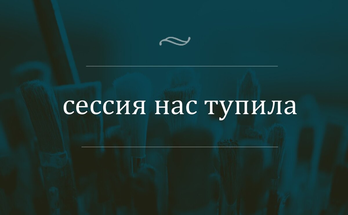 Сессия? Кто куда, а я по... пошёл.