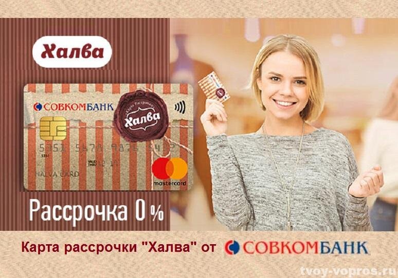 карта рассрочки халва от Совкомбанка https://fas.st/a24CGi?erid=LatgC3t1x