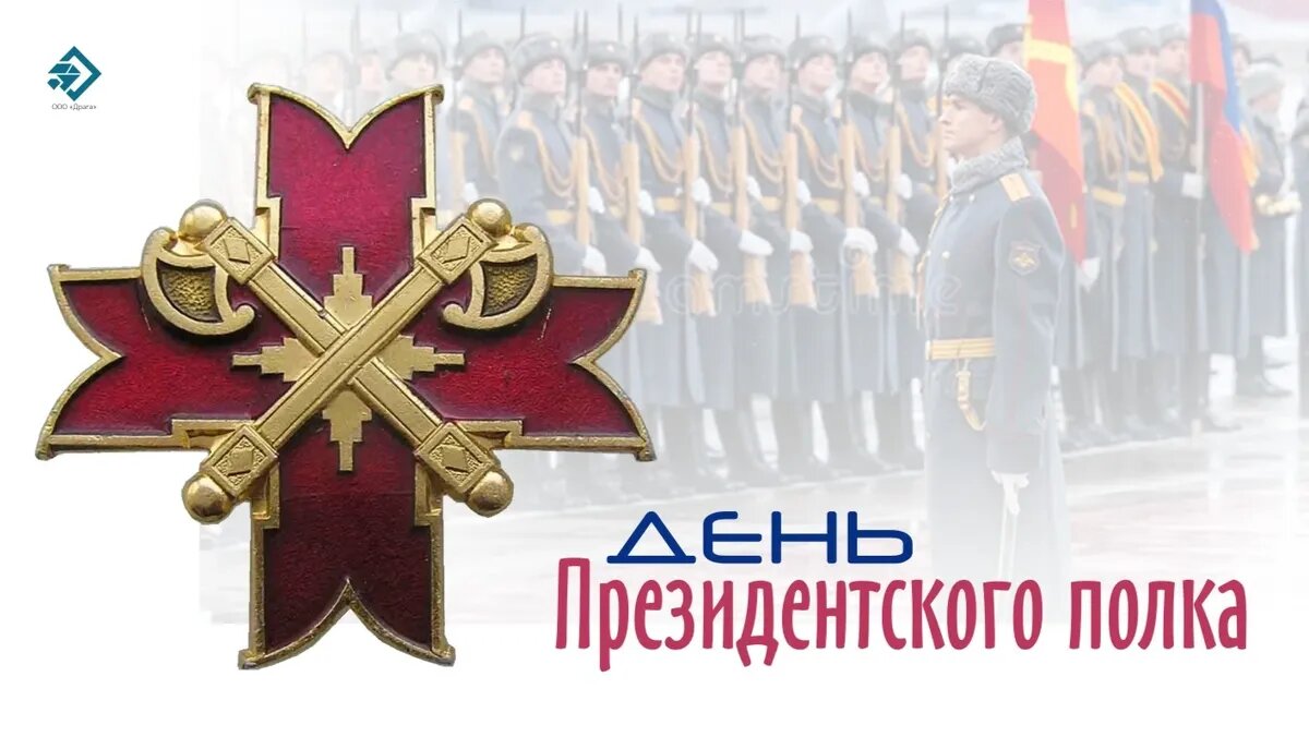С днем президентского полка картинки поздравления