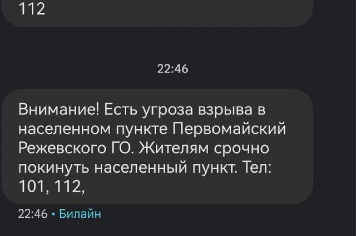    Жители уральского поселка получили смс-оповещения об угрозе взрыва