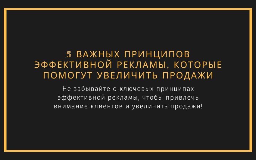  Не забывайте, что реклама – это ключевой элемент успешной маркетинговой стратегии. Следуя 5 простым, но важным принципам эффективной рекламы, вы сможете привлечь внимание вашей целевой аудитории, увеличить продажи и укрепить узнаваемость вашего бренда. Не стесняйтесь экспериментировать и искать новые способы продвижения, чтобы выделиться среди конкурентов и достичь успеха в бизнесе.