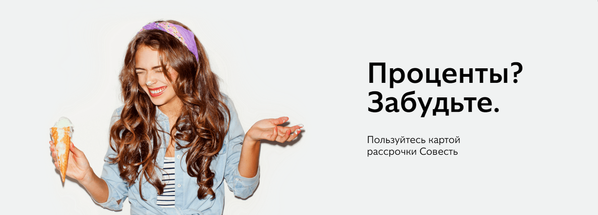 Начни выпуск. Карта совесть реклама. Баннер совесть. Совесть рассрочка. Карта рассрочки реклама