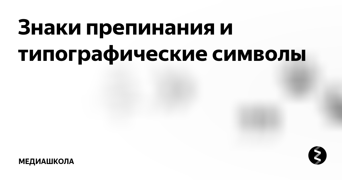 Знаки препинания и типографические символы | Медиашкола | Дзен