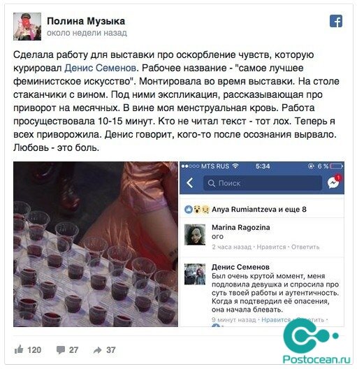 «Монтировала во время выставки. На столе стаканчики с вином. Под ними экспликация, рассказывающая про приворот на месячных. В вине моя менструальная кровь. Работа просуществовала 10-15 минут. . Теперь я всех приворожила», — написала Музыка.По словам художницы, так она хотела приворожить ценителей современного. После того, как гости выставки узнали о составляющих напитка, некоторым стало плохо 