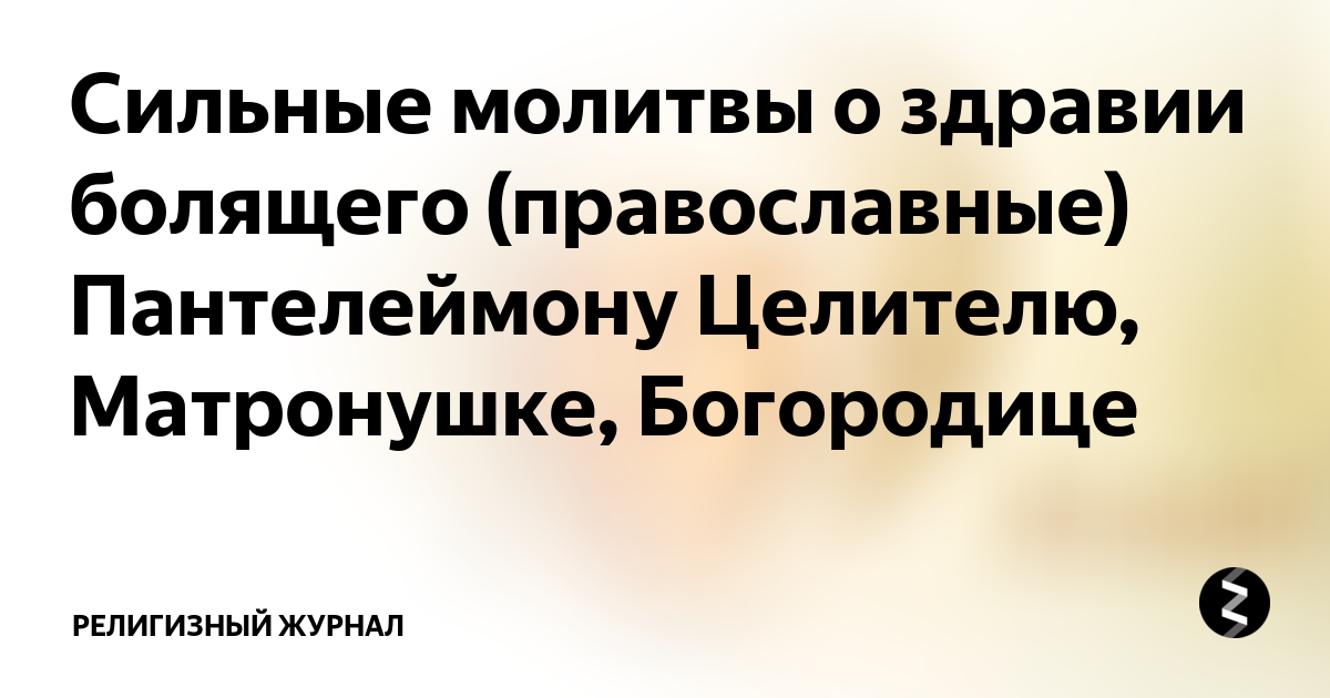 Молитвы об исцелении болящих