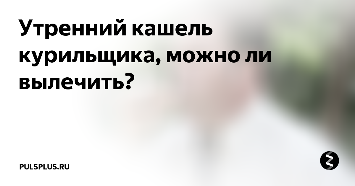 Кашель бронхит курильщика. Кашель курильщика форум. Кашель курильщика форум. Кашель курильщика форум. Кашель бронхит курильщика.