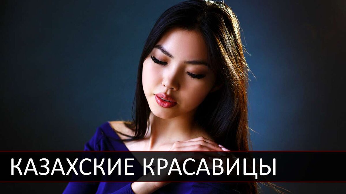 Секс-символы Казахстана: 10 самых горячих девушек Шелкового пути. Статьи. Онлайн-гид по Астане.