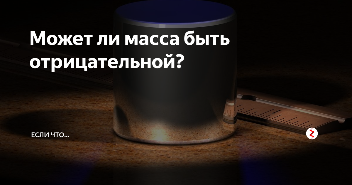 Ли массой. Отрицательная масса. Может ли масса быть отрицательной. Вещество с отрицательной массой. Объект с отрицательной массой.