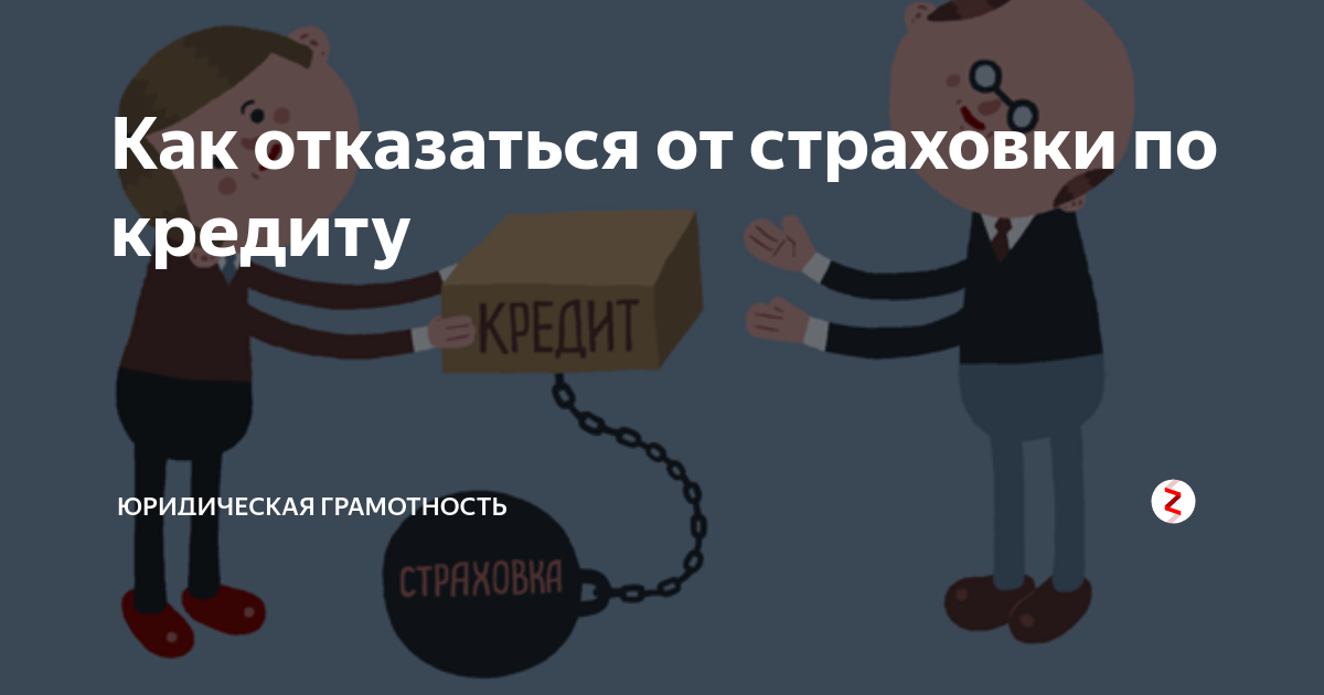 Страховка банка при кредите. Отказ в страховании. Страховка кредита. Отказ от страховки картинки. Отказ от займа картинка