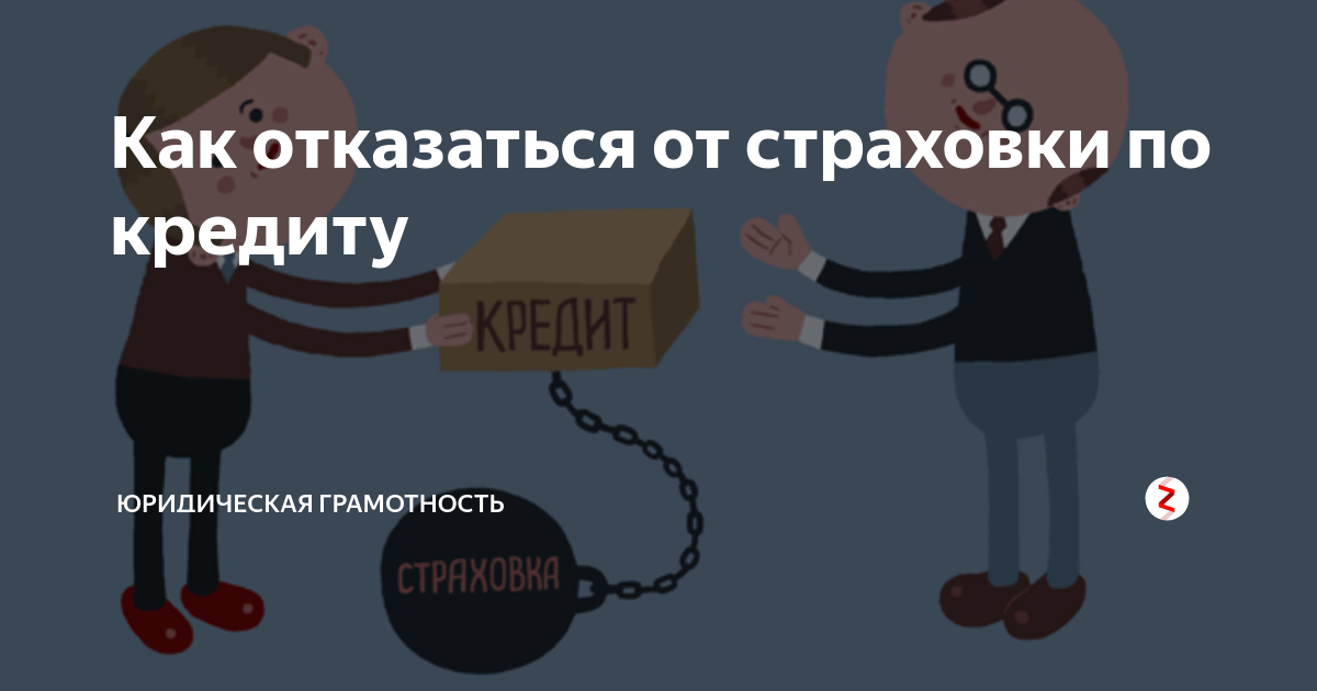 Страховка по кредиту. Отказ в страховании. Страховка кредита. Отказ от страховки картинки. Отказ от займа картинка.