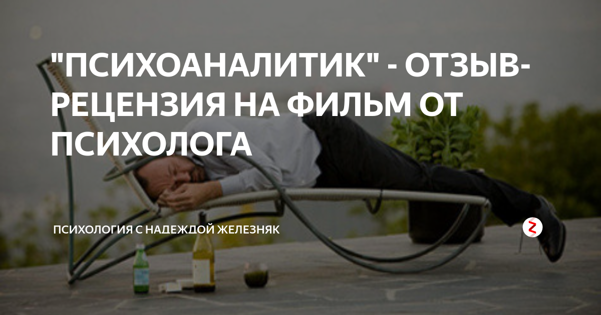 "ПСИХОАНАЛИТИК" - ОТЗЫВ-РЕЦЕНЗИЯ НА ФИЛЬМ ОТ ПСИХОЛОГА | Психология с ...