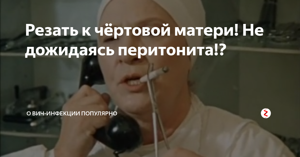 покровские ворота резать к чертовой матери. покровские ворота резать к чертовой. не дожидаясь. резать к чертововой матери. резать не дожидаясь перитонита.