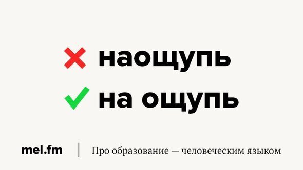 Как правильно: на ощупь или наощупь