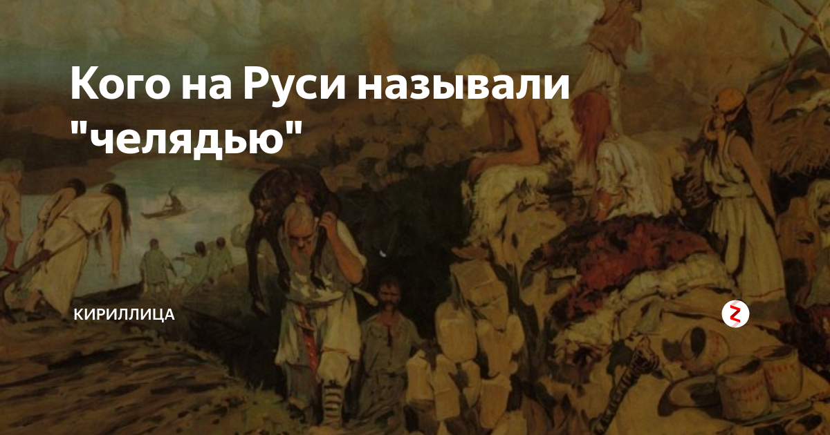 Челядь на Руси. Кого называли челядью в древней Руси. Рабы на Руси назывались. Кого в Киевской Руси называли «челядью»?.