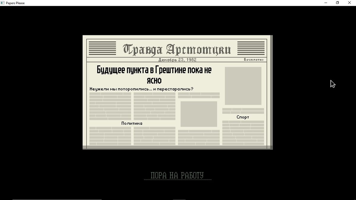 Papers please! Ваши документы! Следующий! | Кратовский дзен | Дзен