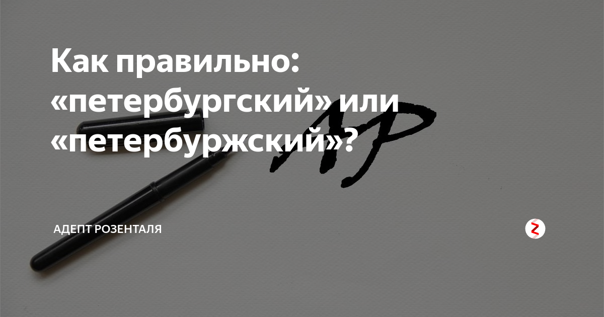 петербуржский или петербургский как правильно пишется. по-петербургски или по-петербуржски как правильно. петербуржский или петербургский как правильно пишется. петербург и воспитание. петербургский или петербуржский как правильно.
