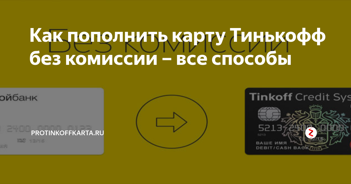 Тинькофф положена. Пополнение карты тинькофф. Тинькофф без комиссии. Пополнение карты тинькофф без комиссии. Пополнить карту тинькофф.