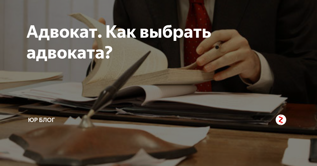 Юров блог. Картинка выборов адвакада. Как правильно выбрать юриста. Блог юридической помощи. Как начать юридический блог.