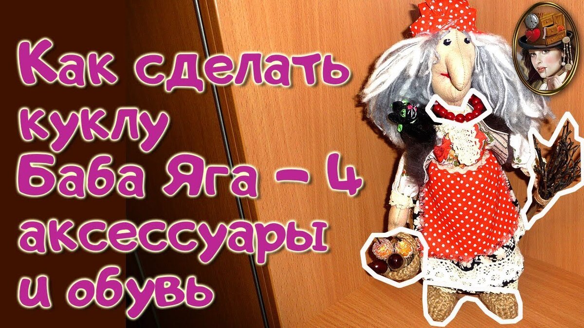 Как Сделать Куклу Баба Яга 4 - Аксессуары и Обувь. | Ольга Уютная | Дзен