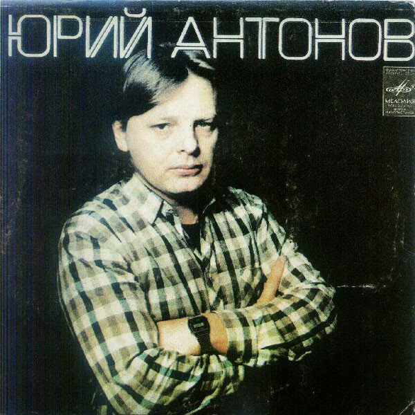 Обложка пластинки. © Мелодия