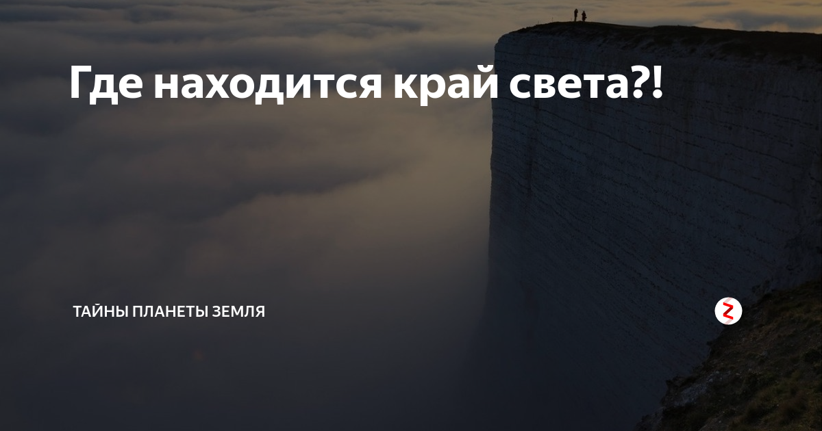 На край света в направлении. Где находится край света. Существует край света. Край света планеты земля.