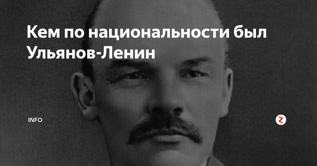 Какой национальности был ленин